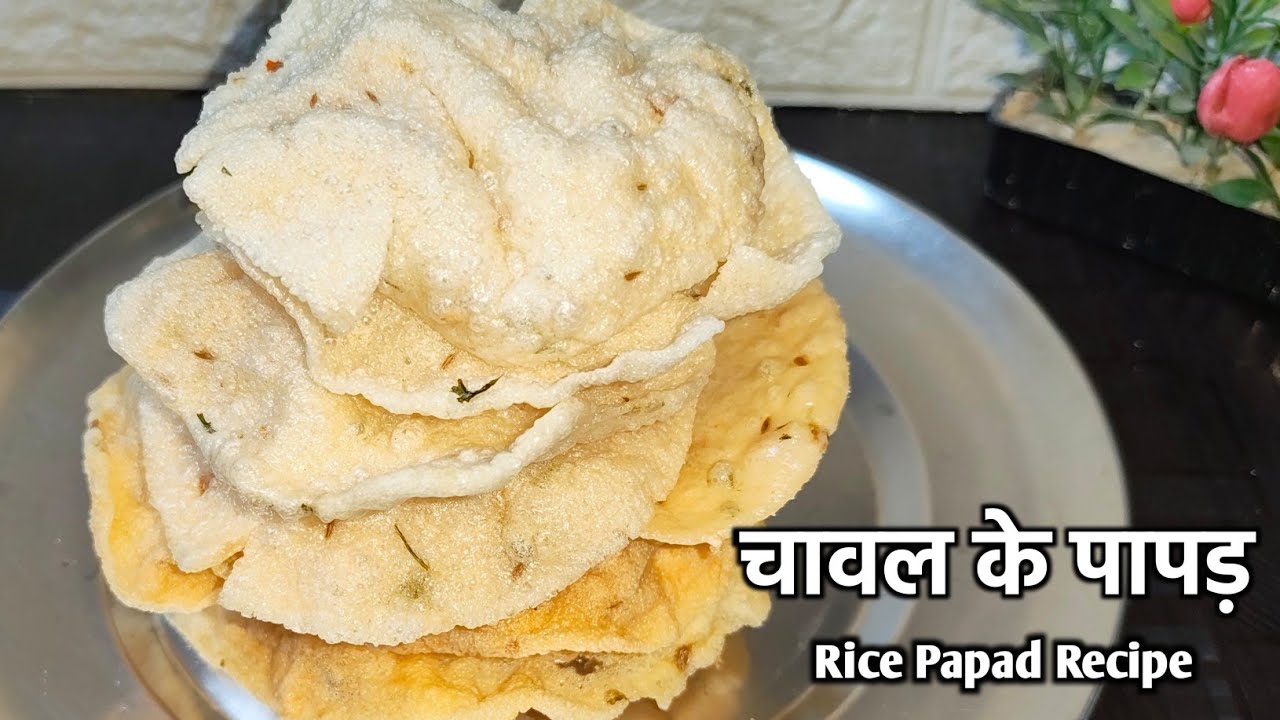 चावल के कुरकुरे पापड़ बनाएं / Rice papad recipe/ chaval ke papad recipe without rice flour at home 