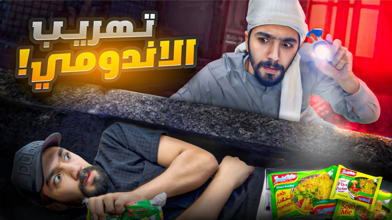 اقوى عملية تهريب أندومي نفذناها بالبيت 😎👌obada kawji 