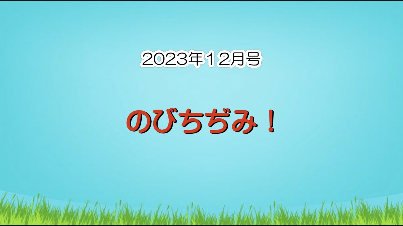 保育雑誌『月刊ひろば』2023年12月号「運動あそびだ～い好き！」