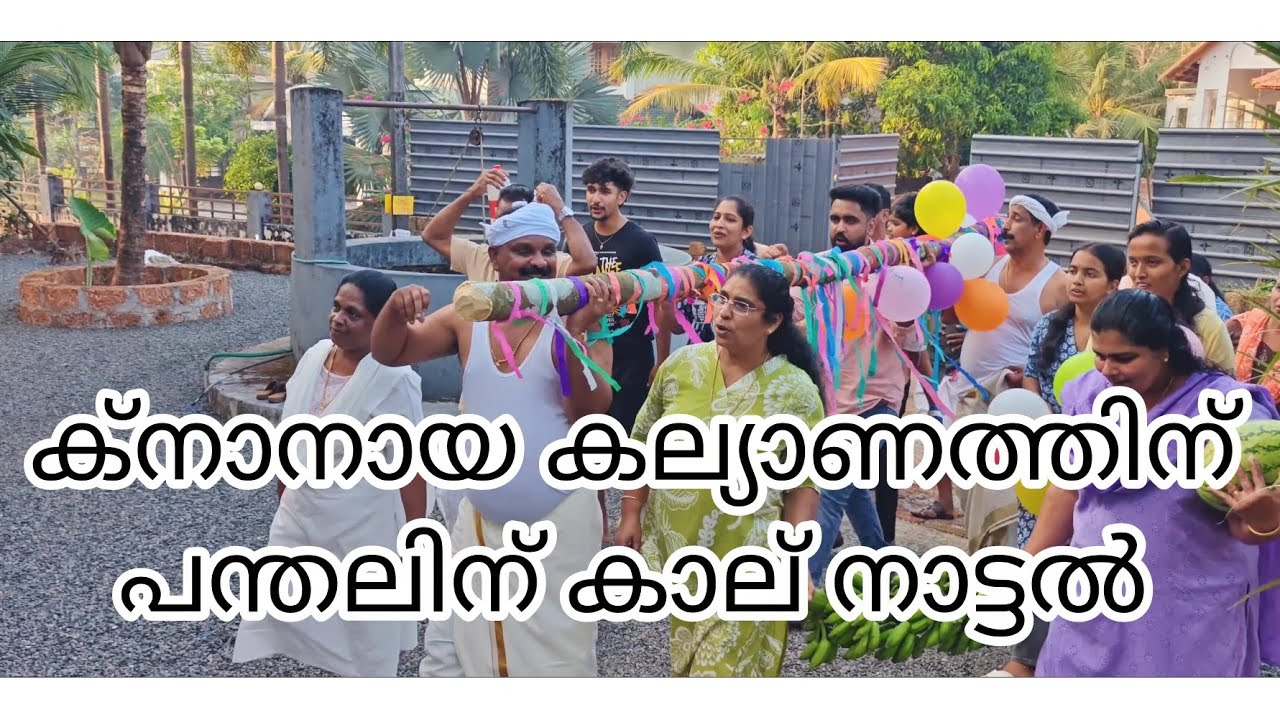 ക്നാനായ കല്യാണം|പന്തലിന് കാല് നാട്ടൽ| knanaya wedding preparations 