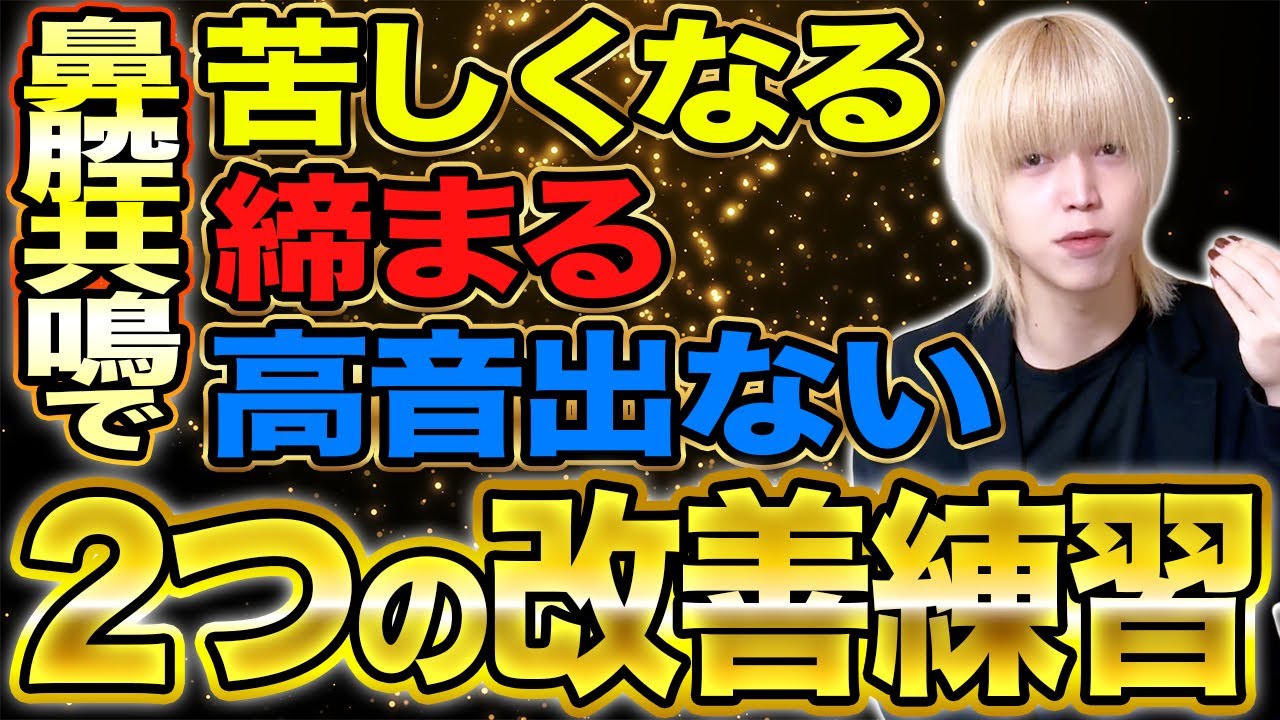 【鼻腔共鳴】鼻にかけすぎる発声が高音を出しにくくする原因と”2つ”の改善練習を解説！