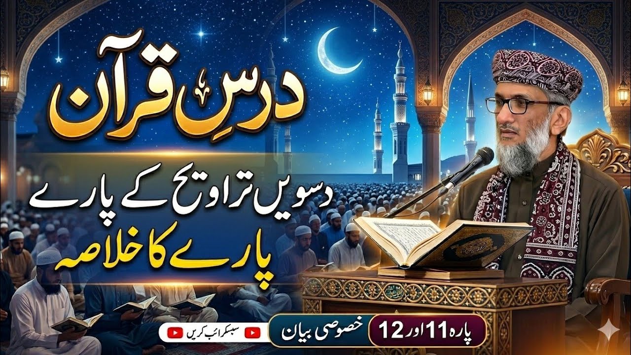 Dars E Quran | دسویں تراویح کے پارے کا خلاصہ 