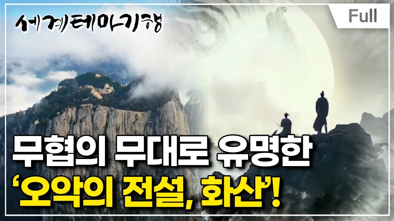 [Full] 세계테마기행 - 중국 명산 기행-  오악의 전설, 화산