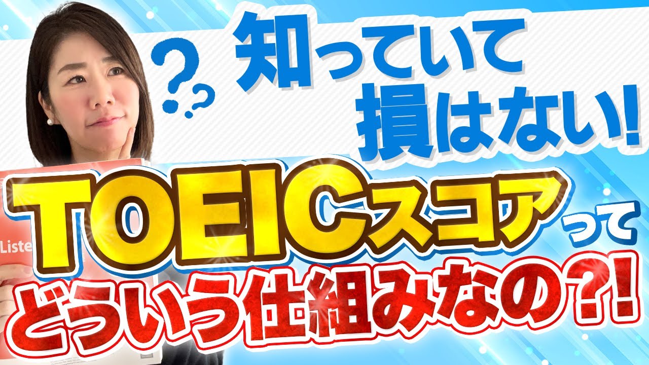 【スコアの仕組み】TOEICスコアの謎｜知っていて損はない！