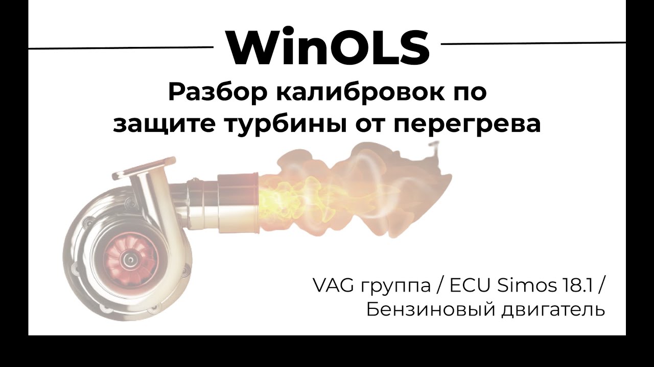 WinOLS / Разбор калибровок по защите турбины от перегрева / Simos 18.1 EA888