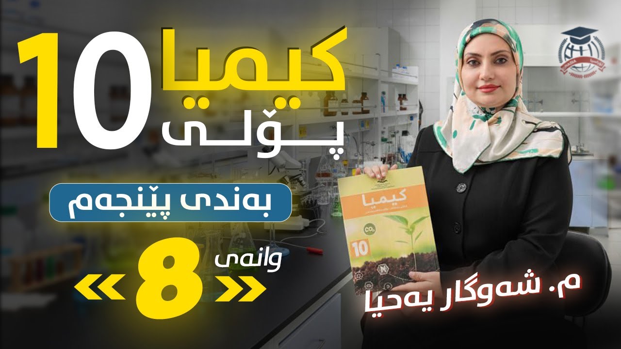 کیمیا 10 - (بەندی 5) وانەی 8 - م.شەوگار یەحیا - (نوێ)