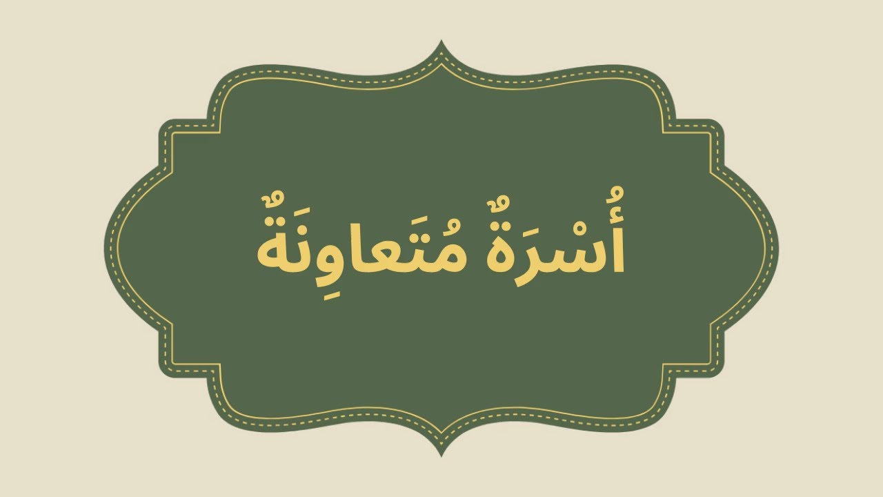 👨‍👩‍👧‍👦 أسرة متعاونة  الاستماع والتحدّث  المستوى الأول  المدرسة الرائدة  المرحلة الثانية – الأسبوع 3