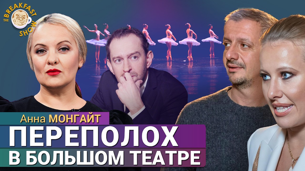 Три буквы на сцене Большого и новая должность Богомолова. Анна Монгайт