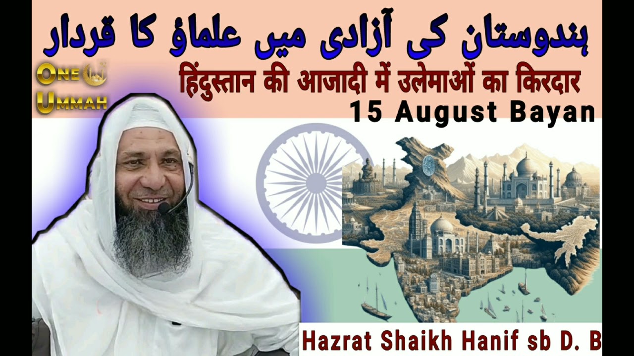 15 August Bayan - Azadi me Ulama Ka Qirdaar | Hazrat Shaikh Hanif Luharvi D.B | 15/07/2024