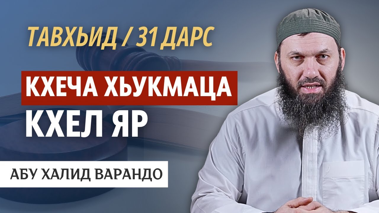 Аллахӏан хьукмаца а доцуш кхелла яр | Абу Халид Варандо