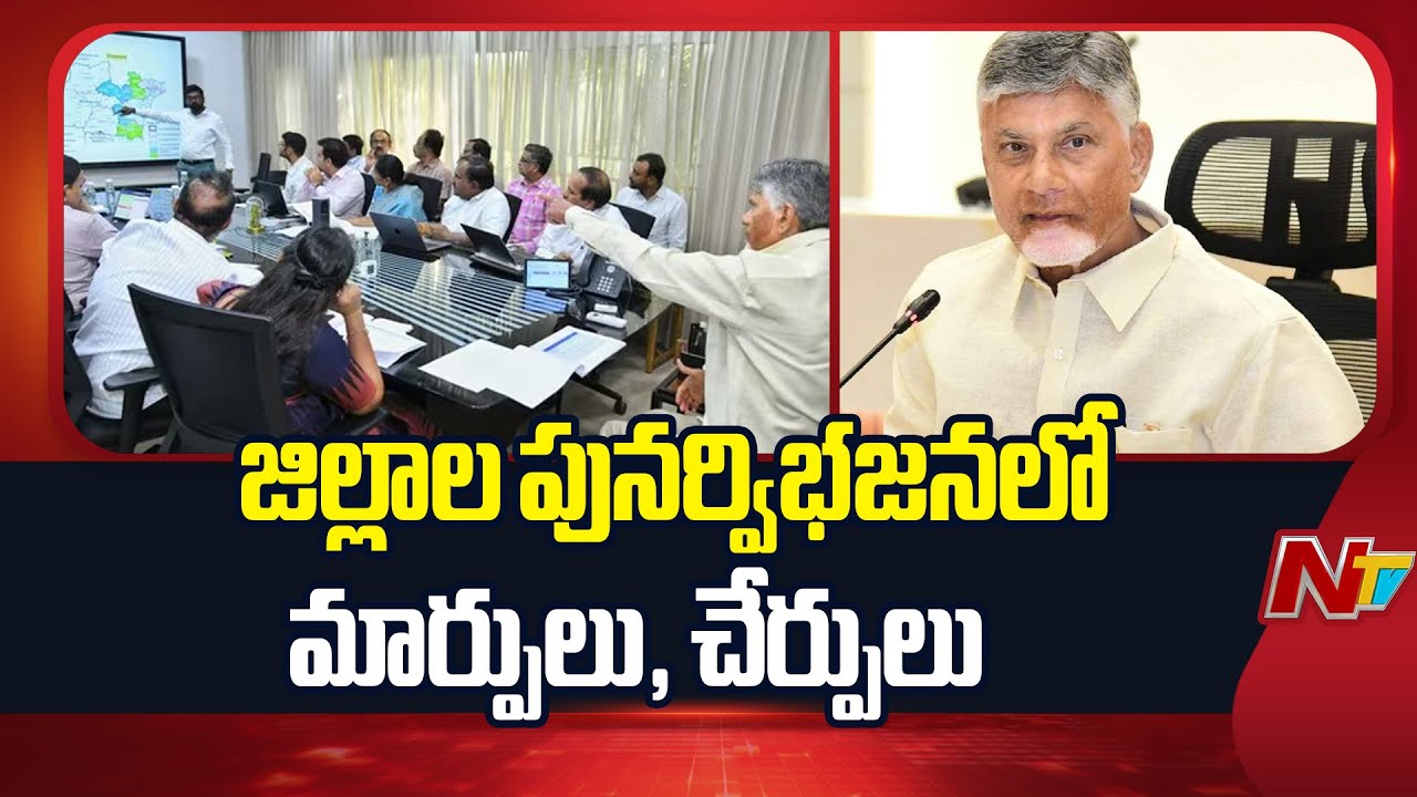 3 New Districts In AP : ఈ నెల 31న తుది నోటిఫికేషన్ జారీ | NTV Telugu