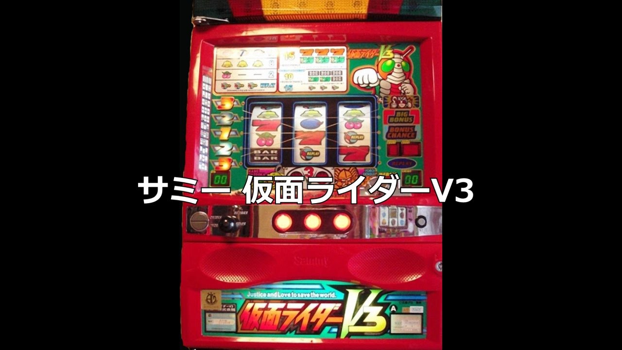 【レトロ パチスロ】 サミー 仮面ライダーV3