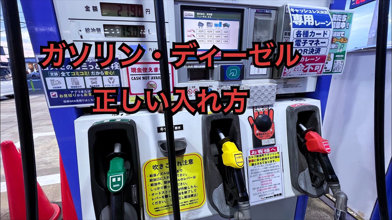 日本のガソリンスタンドでガソリン・ディーゼルを正しく入れる方法｜初心者向け完全ガイド