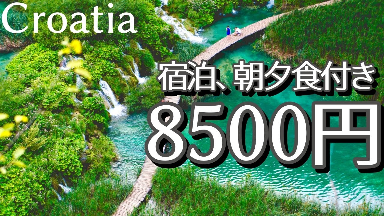 【プリトヴィツェ湖群】お得なホテル情報をお伝えします！ 【クロアチア】【ヨーロッパ旅行】
