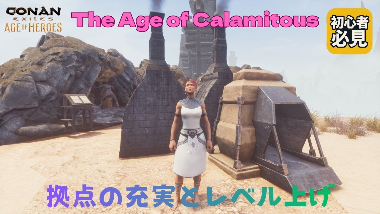 Conan Exiles 続・レベル上げ The Age of Calamitousで新章スタート！ /#ConanExiles #コナンエグザイルズ /#07