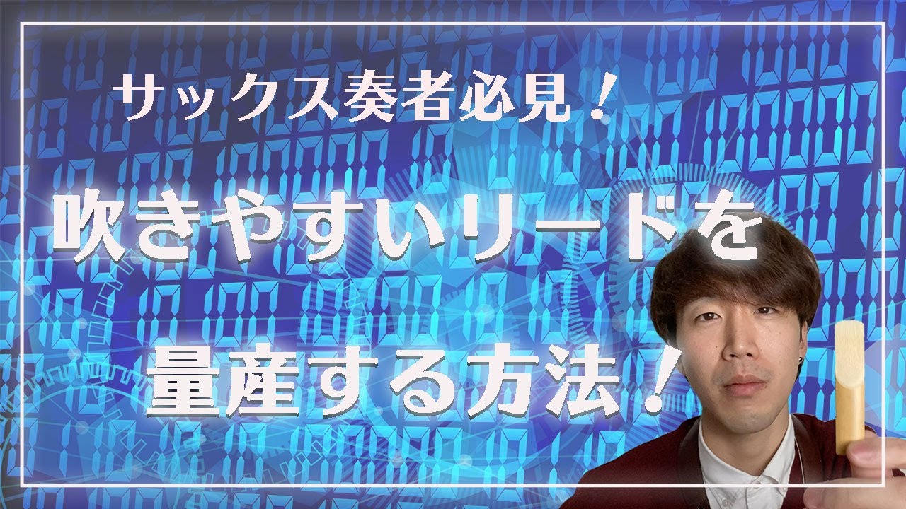 【サックス奏者必見！】吹きやすいリードを量産する方法