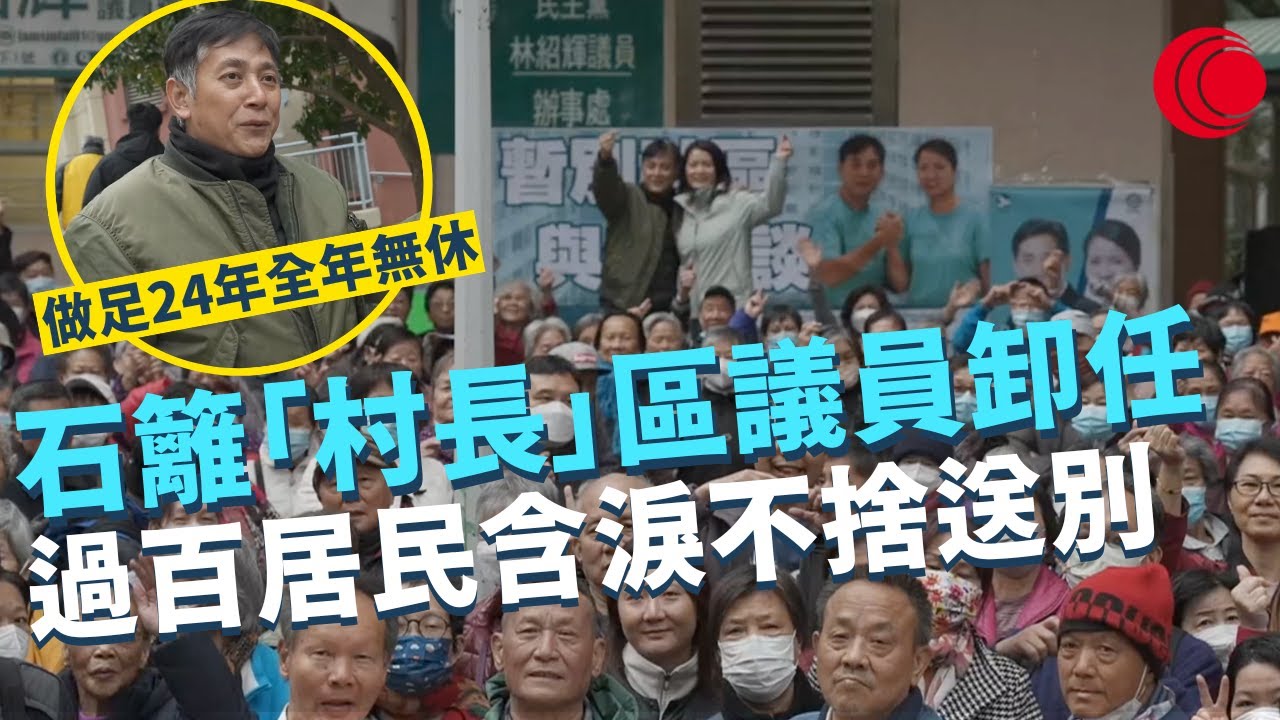 一線搜查｜石籬「村長」區議員榮休 過百居民含淚不捨送別 做足24年：「我無辜負過居民」｜港男珠海買樓方便北上  逆向代購湧現又平又新？｜393集｜有線新聞 林靜莉 丘靜雯｜HOY TV 77台