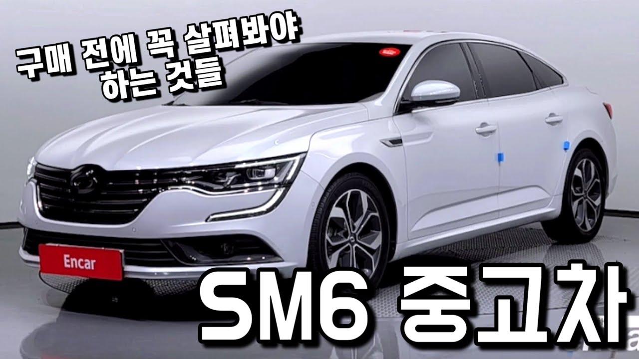 SM6 중고차의 가격, 옵션, 구매전에 반드시 살펴봐야 할점을 알려드립니다. (LPE, 가솔린, 디젤)