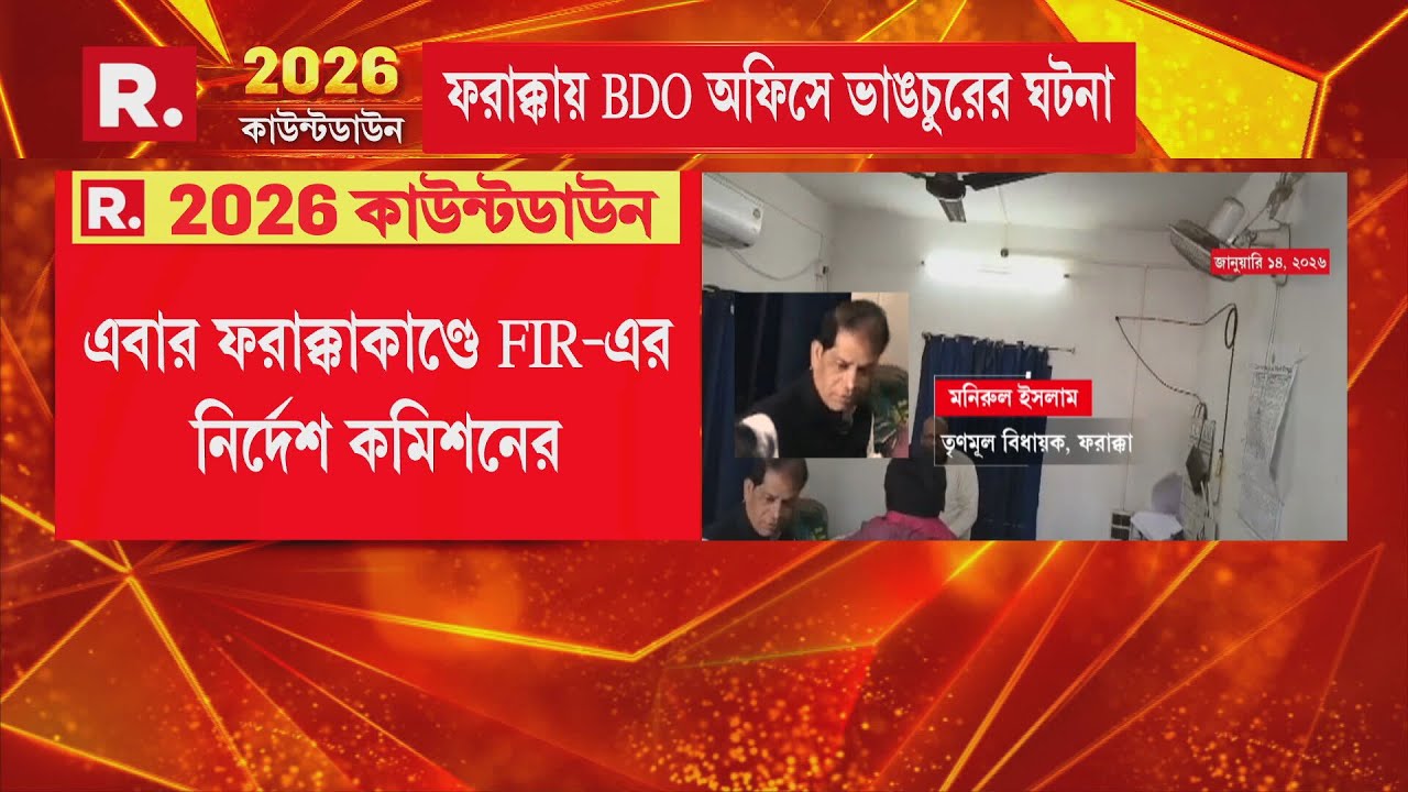 এবার ফরাক্কাকাণ্ডে FIR-এর নির্দেশ কমিশনের। বিধায়ক মনিরুল ইসলামের বিরুদ্ধে FIR-এর নির্দেশ