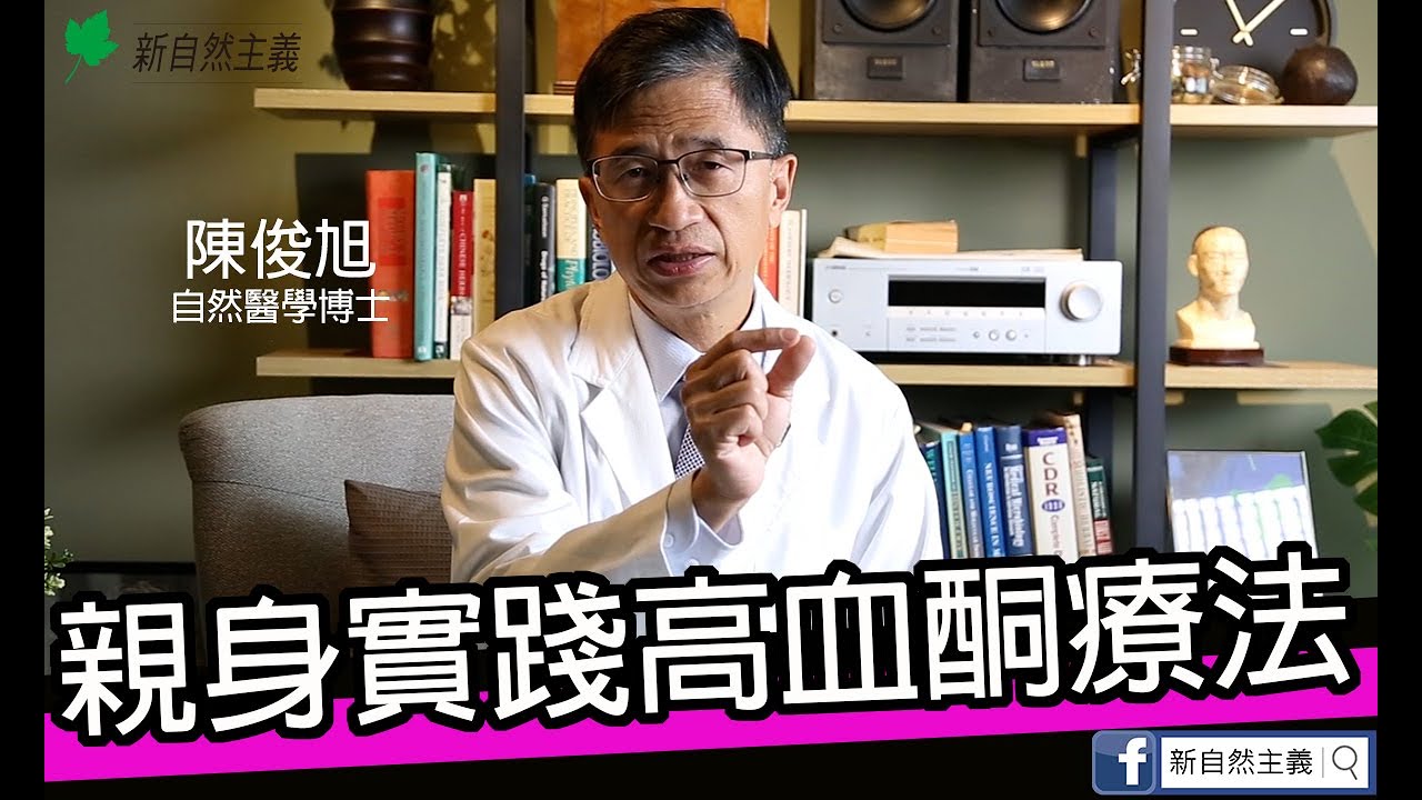 陳俊旭博士親身實踐高血酮療法 #陳俊旭