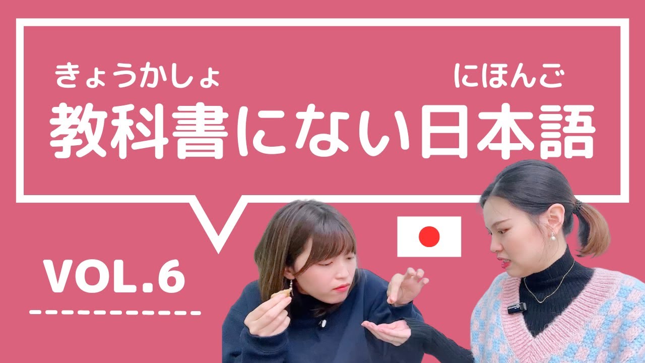 【教科書にない日本語🇯🇵】vol.6　これ知ってる？日本人が会話でよく使う言葉「ぐっとくる / 飛ばす / わけあり / ケチケチする / ソッコー」