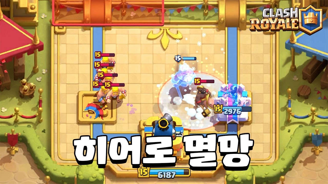 히어로 대 너프의 시대 [클래시로얄] [czerwiec]