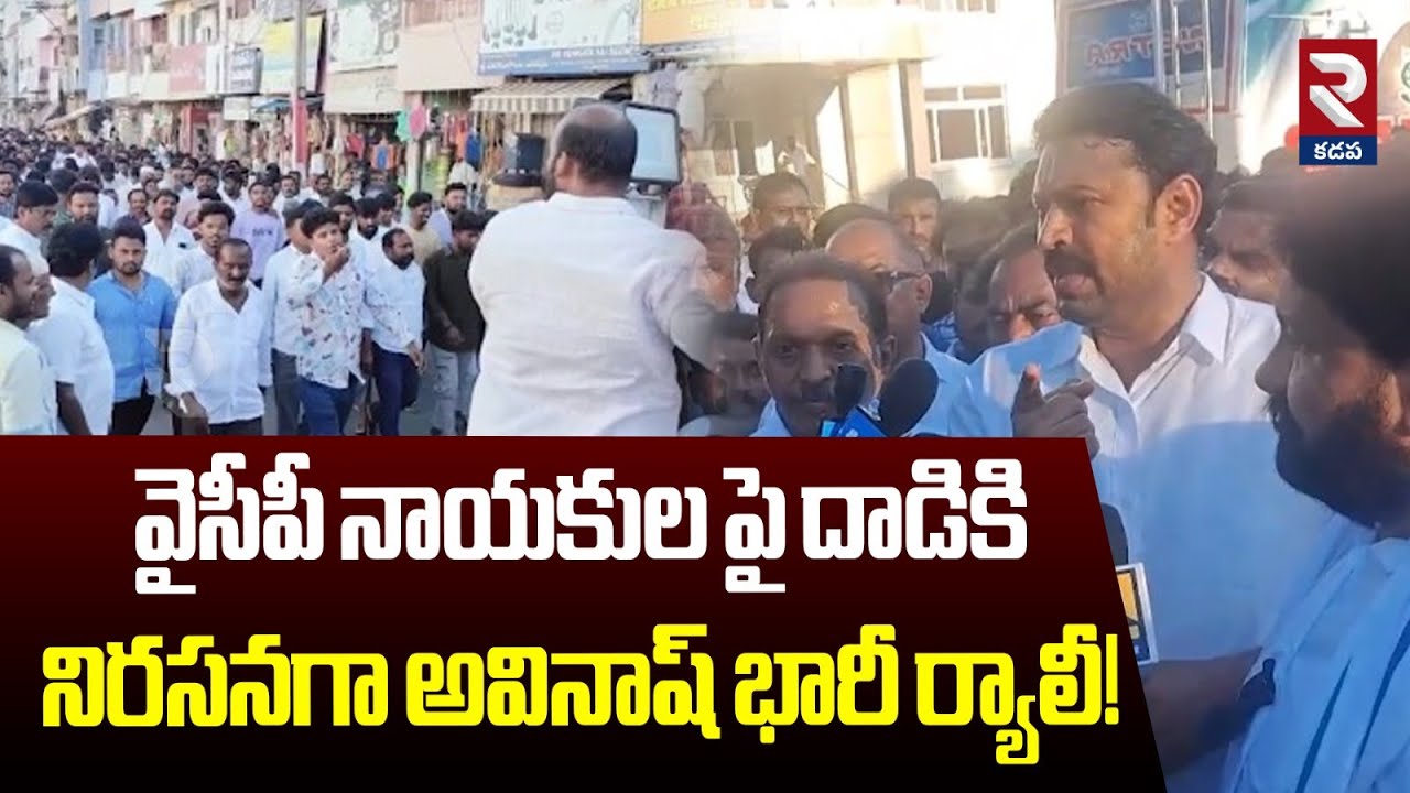 వైసీపీ నాయకుల పై దాడికి నిరసనగా అవినాష్ భారీ ర్యాలీ! | MP Avinash Reddy Complaint | RTV Kadapa
