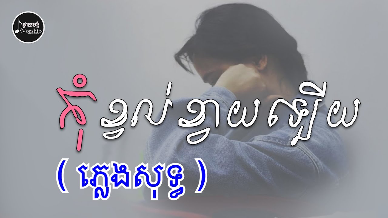 KARAOKE - កុំខ្វល់ខ្វាយឡើយ ( តុងស្រី )​ | IWORSHIP KHMER
