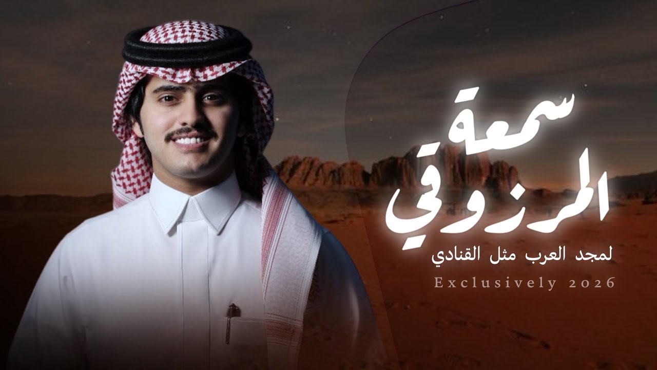 سمعة المرزوقي لمجد العرب مثل القنادي 🔥 | كلمات : مبارك بن عبيد - اداء : شبل الدواسر .