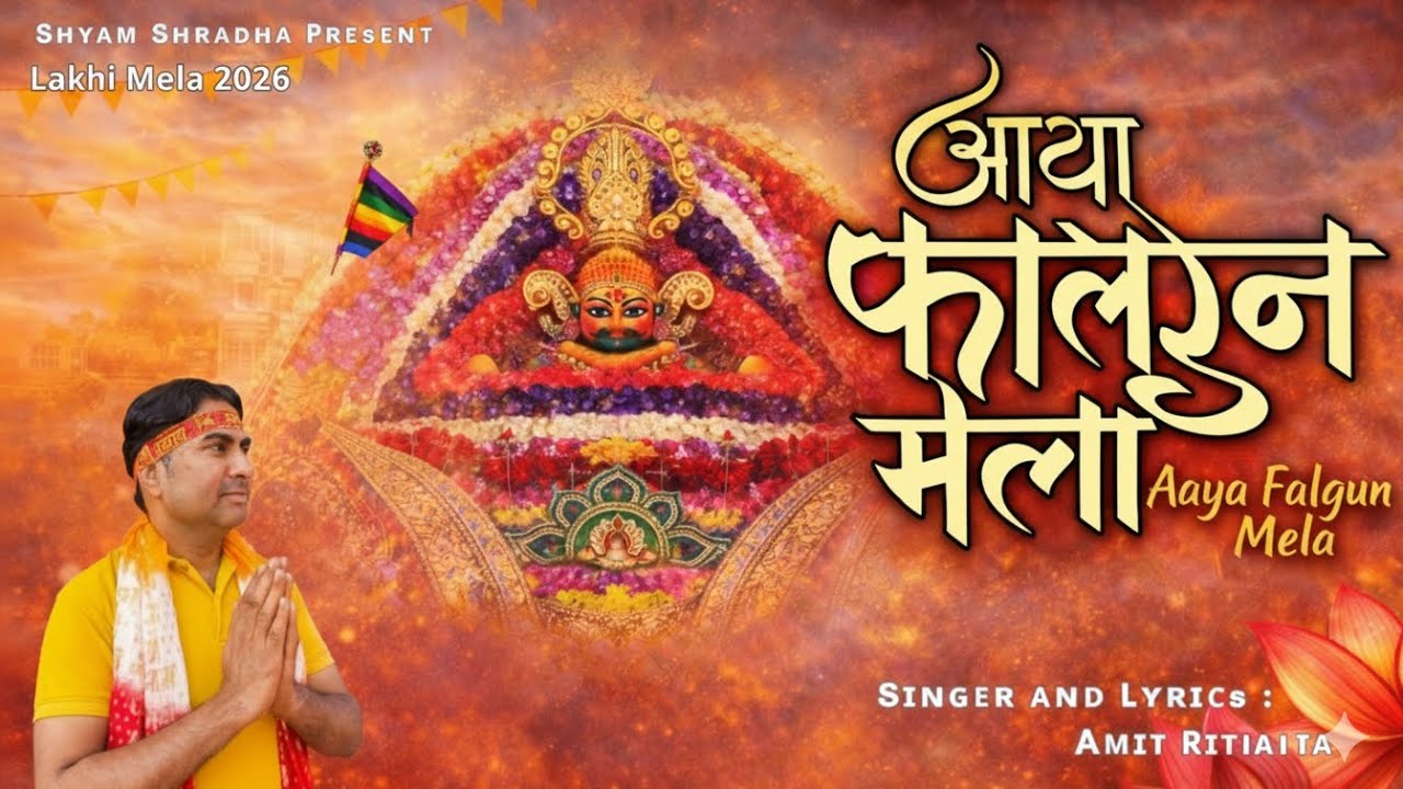 आया फागुन मेला श्याम बाबा का | Aaya Falgun Mela Shyam Baba Bhajan 2026 | New Khatu Shyam Bhajan 2026