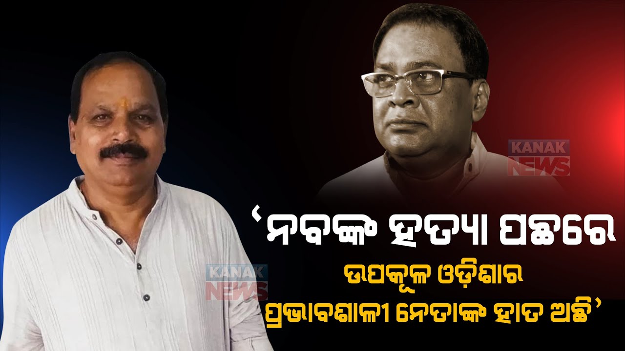 Naba Das Death: Powerfull & Effective Politicians Involved In This Case: BJP MLA Subash Panigrahi