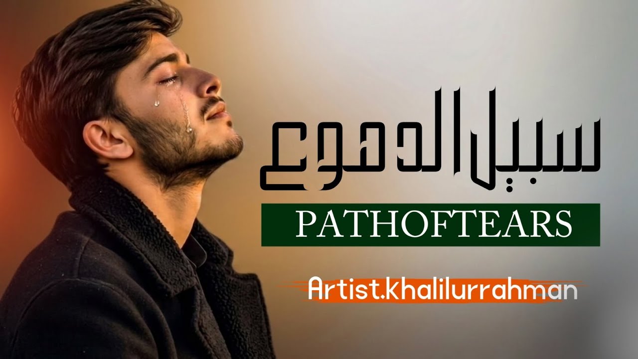 Arabic nasheed | sabeel udumoaسبیل الدموع  |Artist khalil urrahman 