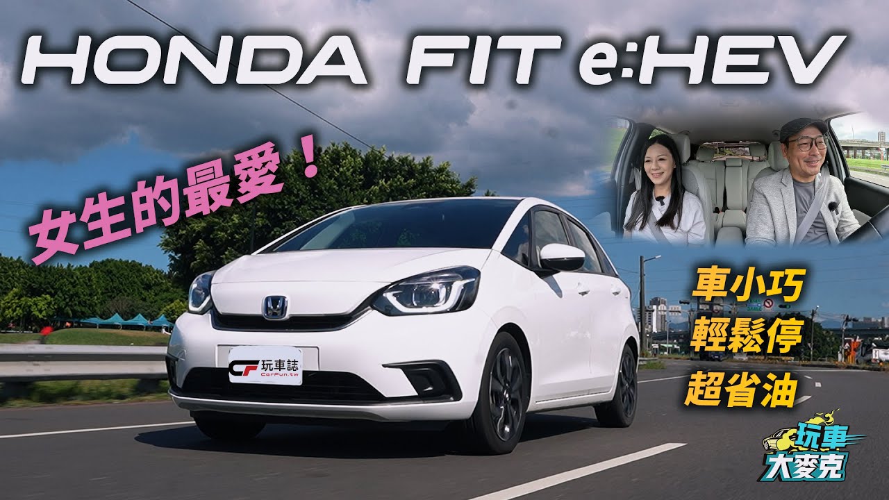 女生想買車？Honda Fit e:HEV車小空間大、安全又省油 麥克和老婆實測給你看！【玩車大麥克】