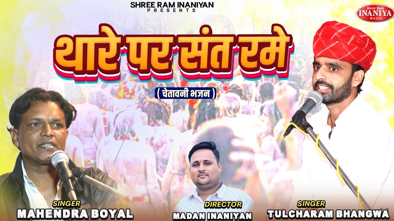  अमिया झरे निराधार धार पर संत  रमे  निर्गुण भजन! गायक महेंद्र बोयल ( तुल्छा राम भनगावा)