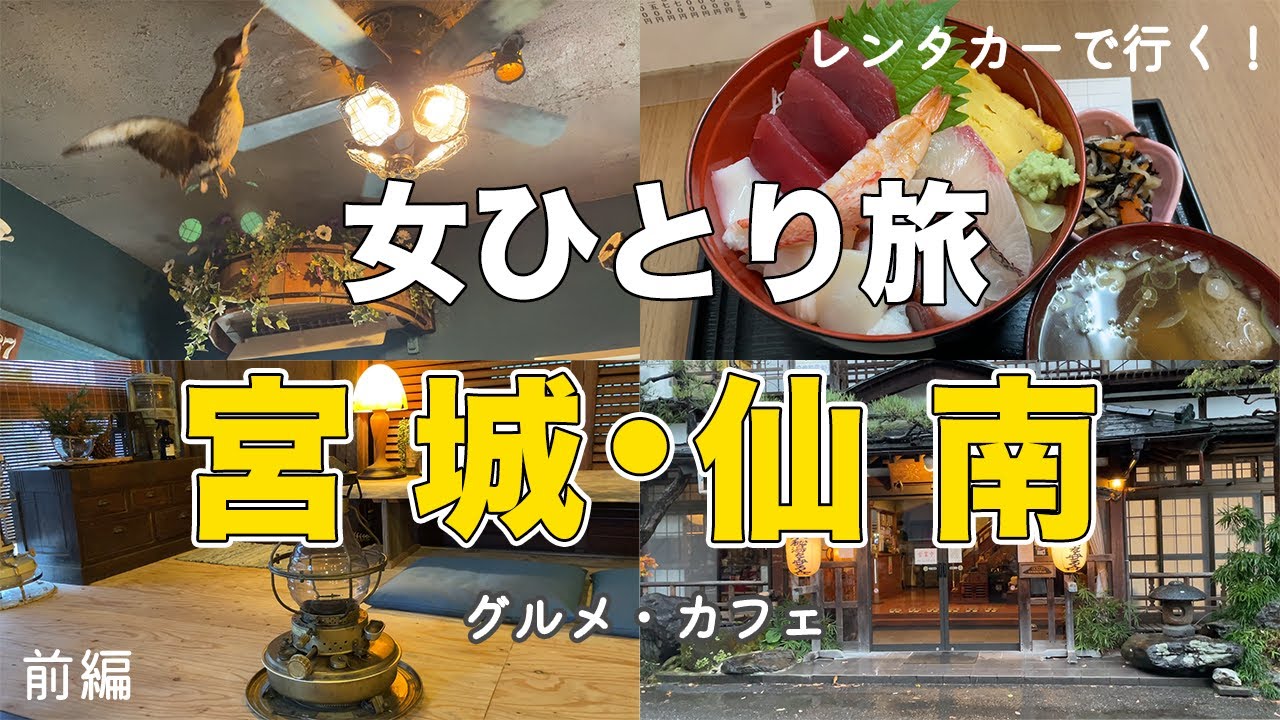【女ひとり旅】レンタカーで行く！宮城仙南（亘理・大河原・白石）グルメ旅