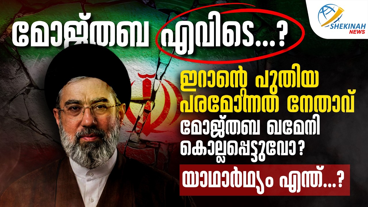 മോജ്തബ എവിടെ? ഇറാന്റെ പുതിയ പരമോന്നത നേതാവ് മോജ്തബ ഖമേനി കൊല്ലപ്പെട്ടുവോ? യാഥാര്‍ഥ്യം എന്ത്? | IRAN