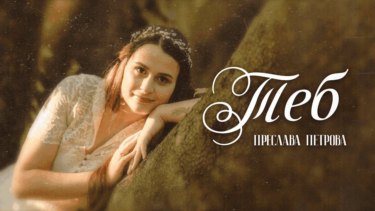 Теб | Преслава Петрова | NCC Music