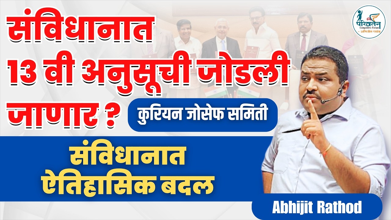 संविधानात 13 वी अनुसूची येणार? ⚖️| Kurian Joseph Committee | Centre-State Relations | Abhijit Rathod