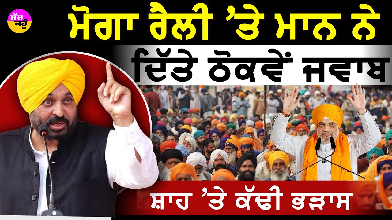 CM Mann vs Amit Shah | ਸ਼ਾਹ ਦੇ ‘ਬਦਲਾਅ’ 'ਤੇ ਮਾਨ ਦਾ ਪਲਟਵਾਰ, ਸਿੱਧਾ ਅਮਿਤ ਸ਼ਾਹ ਨੂੰ ਚੁਣੌਤੀ