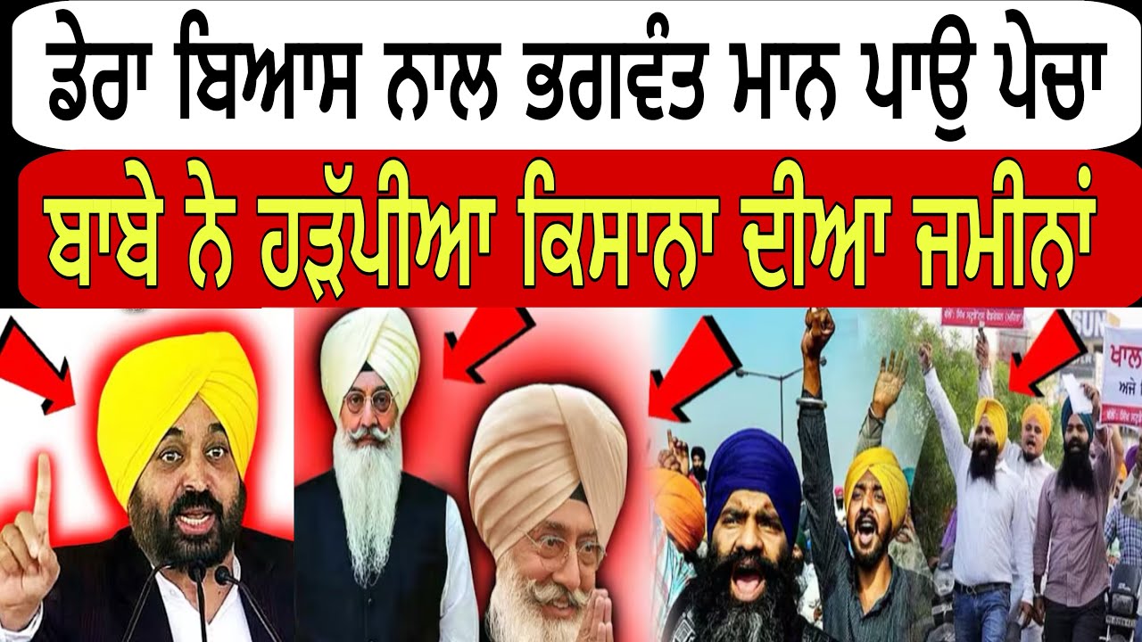 ਡੇਰਾ ਬਿਆਸ ਨਾਲ ਮਾਨ ਪਾਉ ਪੇਚਾ @devasidhu 