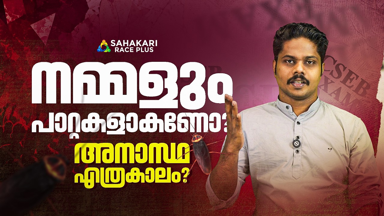 CSEB പരീക്ഷണങ്ങൾ ? ഉടനെ തീരുമാനം ഉണ്ടാകണം ! 📢A PLEA FOR CLARITY AND TIMELY ACTION!