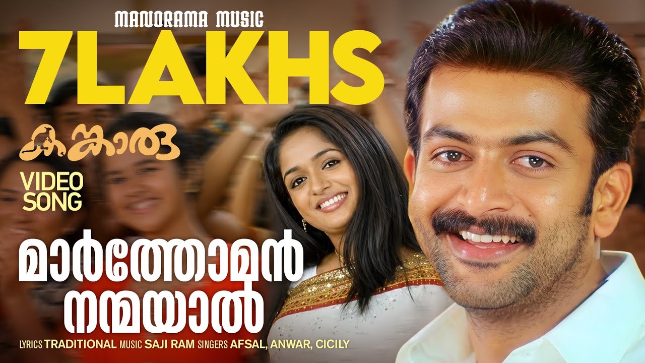 Marthoman Nanmayal | Kangaroo | Prithviraj Sukumaran | Kavya Madhavan | Saji Ram | Raj Babu