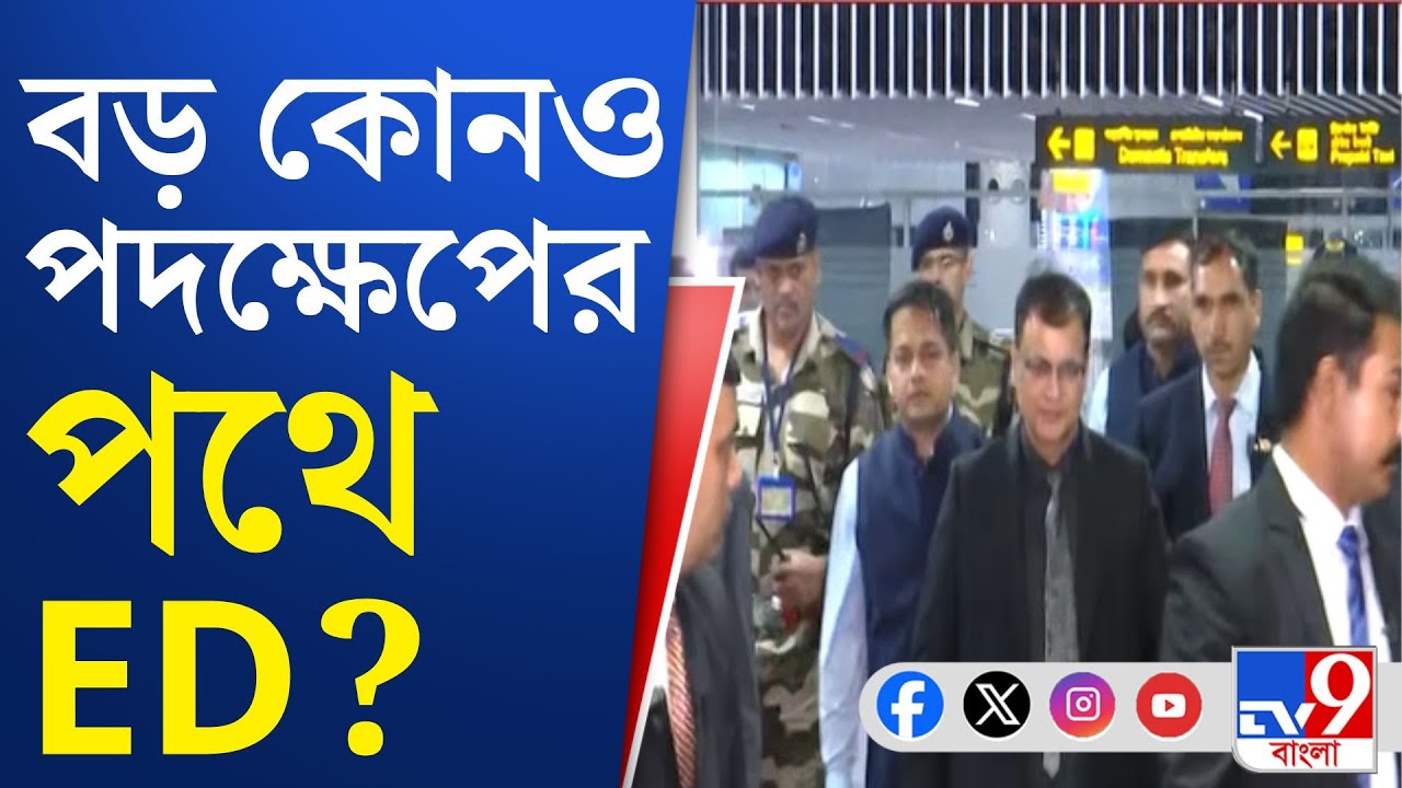 ED Director on IPAC: রাজ্যপালের সঙ্গেও দেখা করতে পারেন ইডি ডিরেক্টর