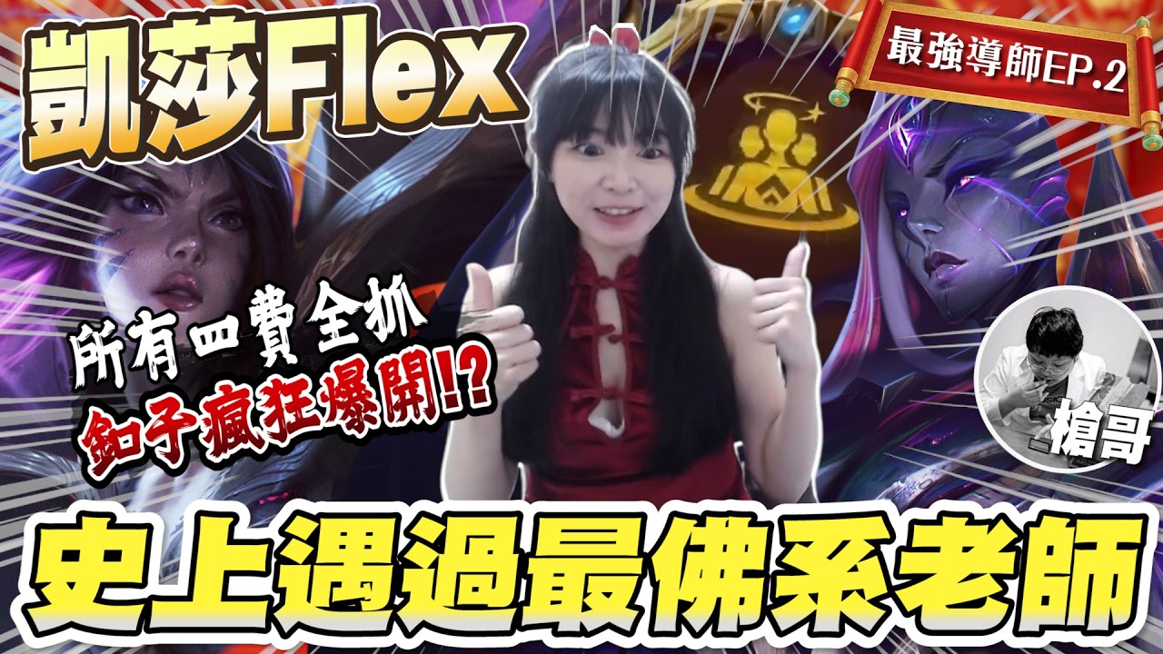 【最強導師EP.2】虛空Flex，四費原來要全抓！史上最佛系老師！凱莎不小心解鎖？事已至此，不要貝爾薇斯了│S16 云頂之弈