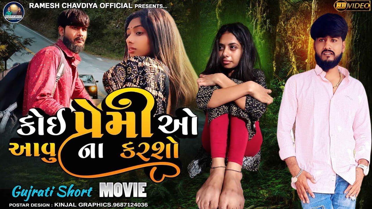 || Koi premiyo aavu Na karso |  Gujrati Short Movie | New Love story 2022 | Ramesh chavdiya ||
