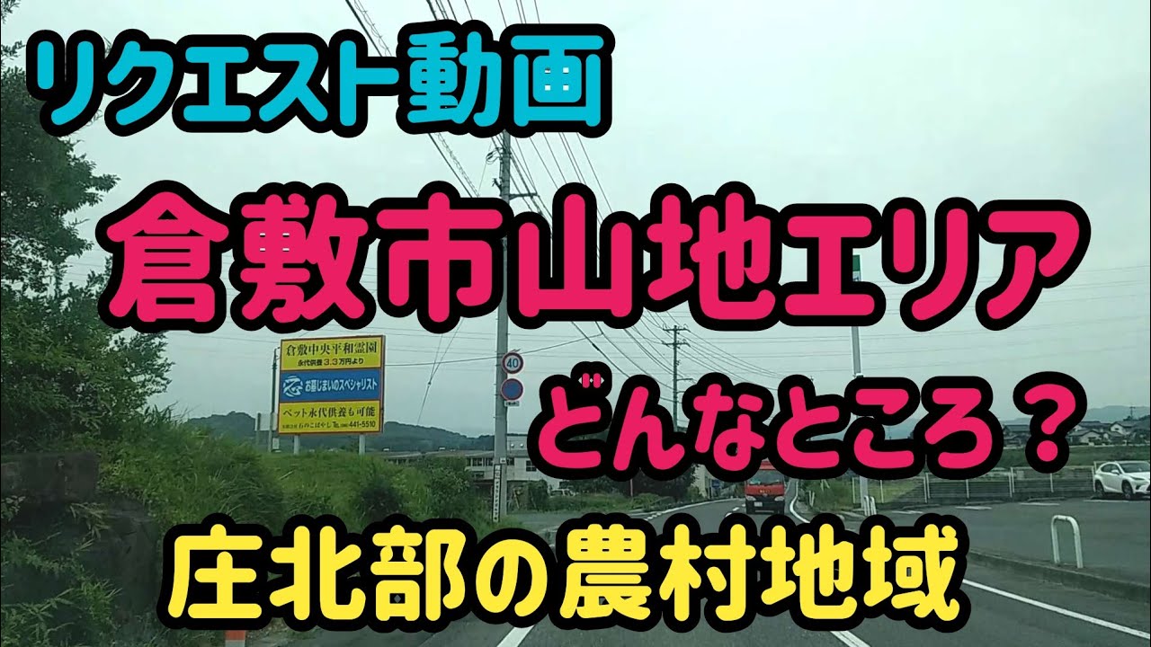 【倉敷】岡山県倉敷市山地をドライブしました～庄エリア北西部の地域はどんなところ？ Japan Drive Okayama Hiroshima