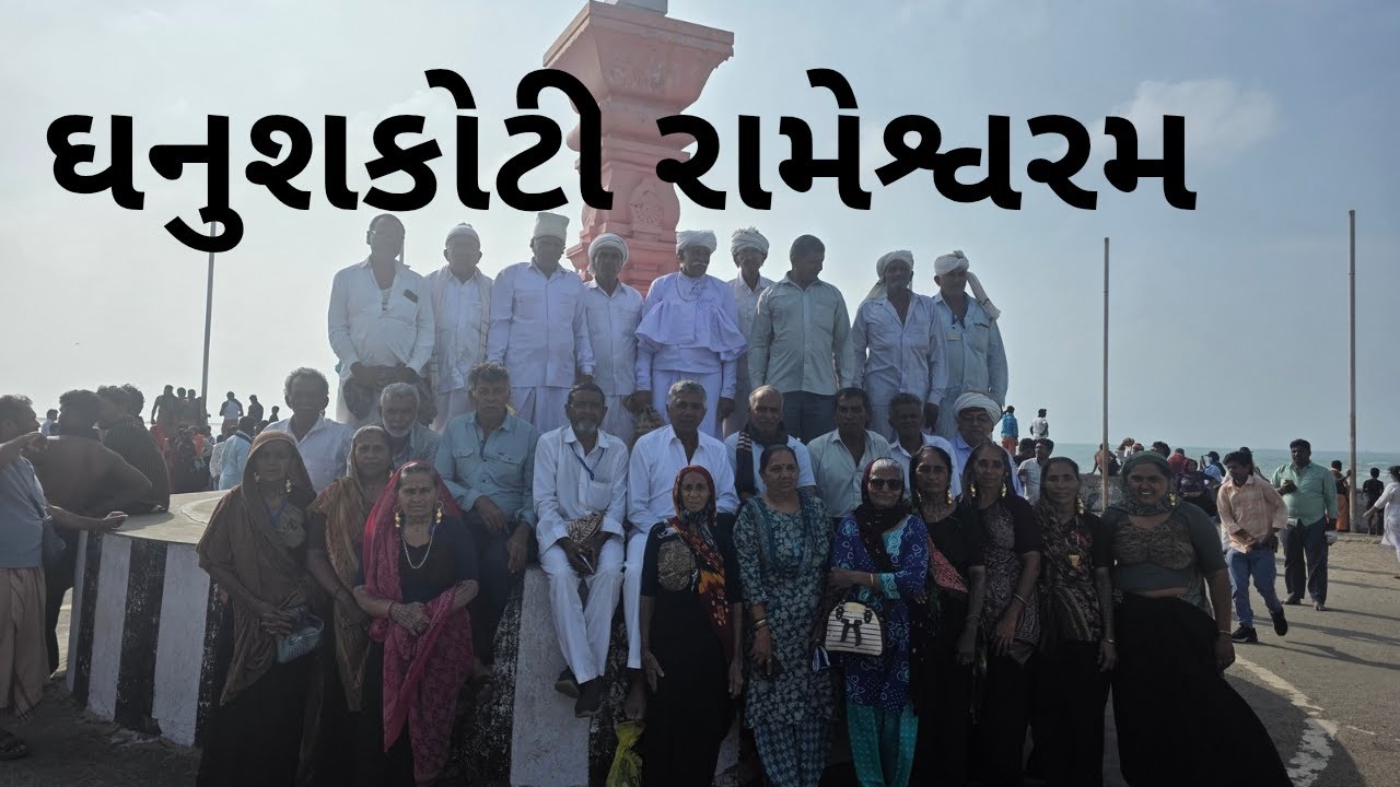 ઘનુશકોટી ભારતનુ છેડો | રામેશ્વર જયોતીલીંગ | રાઘિકા ટુર એન્ડ ટ્રાવેલ્સ જામનગર