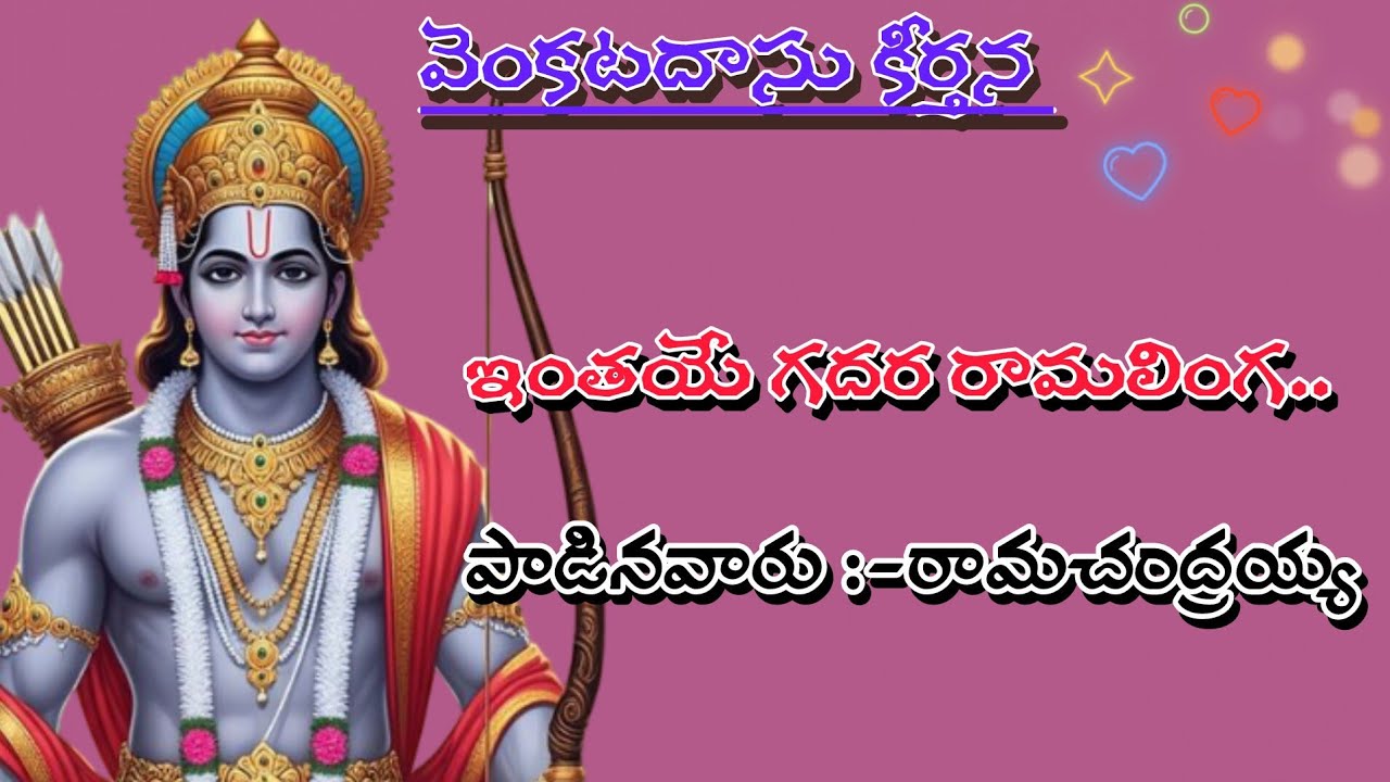 ఇంతాయె గదా రామలింగ | రాకమచర్ల వెంకట దాసు కీర్తన | గానం డి రామచంద్రయ్య 
