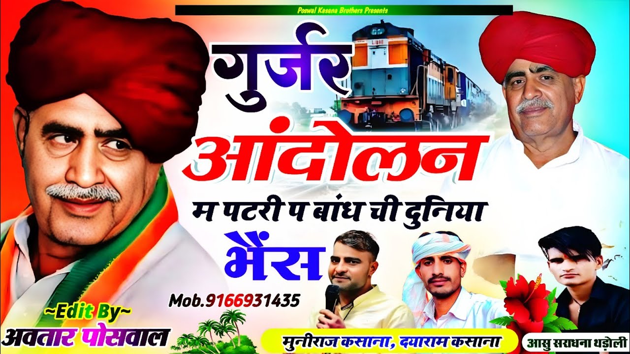 गुर्जर आंदोलन म पटरी प बांध ची दुनिया भैंस !! Gurjar Aandolan M Patri P Bandh Chi Duniya Bhains ||