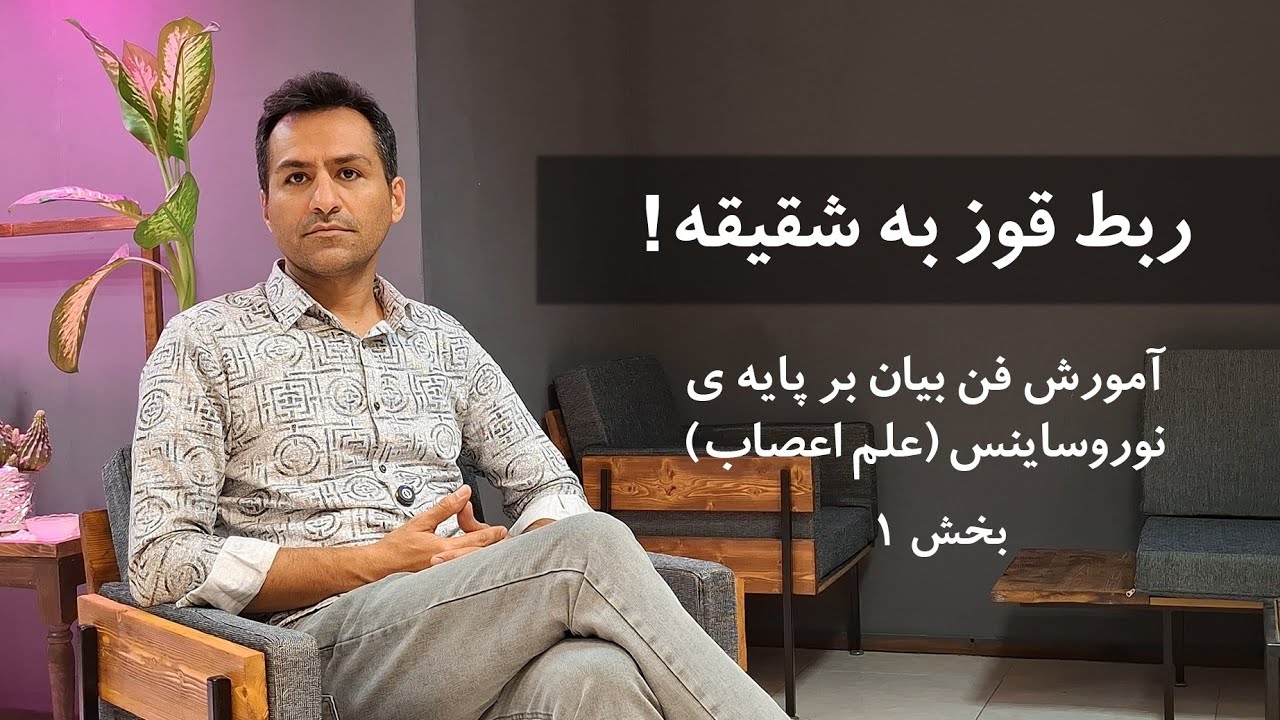 آموزش فن بیان بر پایه ی نوروساینس (علم اعصاب) بخش اول